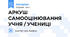 АРКУШ САМООЦІНЮВАННЯ УЧНЯ / УЧЕНИЦІ