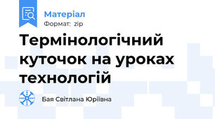 Термінологічний куточок на уроках технологій