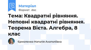Тема: Квадратні рівняння. Неповні квадратні рівняння. Теорема Вієта. Алгебра, 8 клас