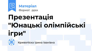 Презентація "Юнацькі олімпійські ігри"