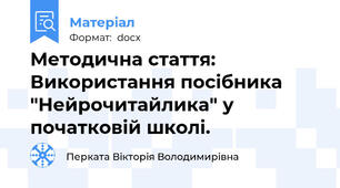 Методична стаття: Використання посібника "Нейрочитайлика" у початковій школі.