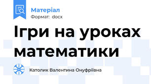 Ігри на уроках математики