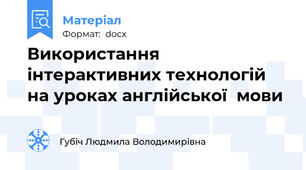 Використання інтерактивних технологій на уроках англійської  мови