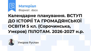 Календарне планування. ВСТУП ДО ІСТОРІЇ ТА ГРОМАДЯНСЬКОЇ ОСВІТИ 5 кл. (Сорочинська, Умєров) ПІЛОТАМ. 2026-2027 н.р.