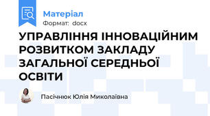 УПРАВЛІННЯ ІННОВАЦІЙНИМ РОЗВИТКОМ ЗАКЛАДУ ЗАГАЛЬНОЇ СЕРЕДНЬОЇ ОСВІТИ