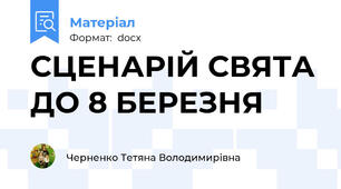 СЦЕНАРІЙ СВЯТА ДО 8 БЕРЕЗНЯ