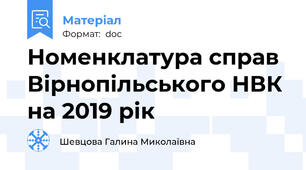 Номенклатура справ Вірнопільського НВК на 2019 рік
