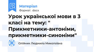 Урок української мови в 3 класі на тему: " Прикметники-антоніми, прикметники-синоніми"
