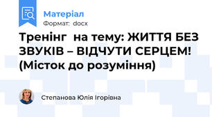 Тренінг  на тему: ЖИТТЯ БЕЗ ЗВУКІВ – ВІДЧУТИ СЕРЦЕМ! (Місток до розуміння)