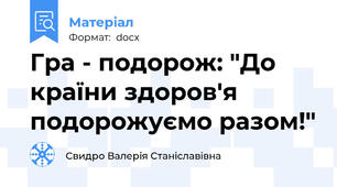 Гра - подорож: "До країни здоров'я подорожуємо разом!"