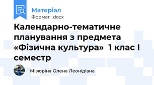 Календарно-тематичне планування з предмета «Фізична культура»  1 клас І семестр