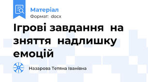 Ігрові завдання  на зняття  надлишку емоцій