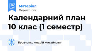Календарний план 10 клас (1 семестр)