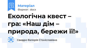 Екологічна квест – гра: «Наш дім – природа, бережи її!»