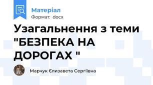Узагальнення з теми "БЕЗПЕКА НА ДОРОГАХ "