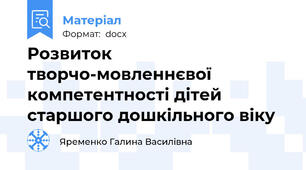 Розвиток творчо-мовленнєвої компетентності дітей старшого дошкільного віку