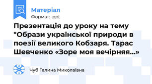 Презентація до уроку на тему "Образи української природи в поезії великого Кобзаря. Тарас Шевченко «Зоре моя вечірняя…»