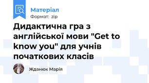 Дидактична гра з англійської мови "Get to know you" для учнів початкових класів