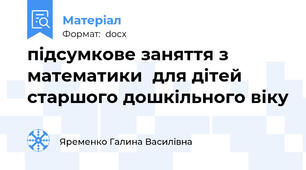 підсумкове заняття з математики  для дітей старшого дошкільного віку