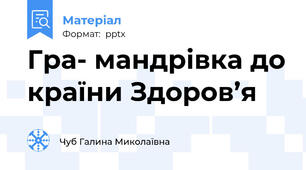 Гра- мандрівка до країни Здоров’я