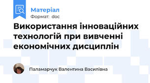 Використання інноваційних технологій при вивченні економічних дисциплін