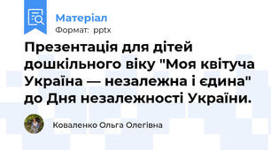 Презентація для дітей дошкільного віку "Моя квітуча Україна — незалежна і єдина" до Дня незалежності України.