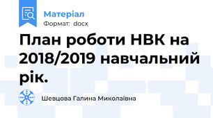 План роботи НВК на 2018/2019 навчальний рік.