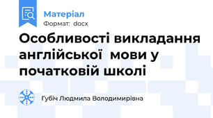 Особливості викладання англійської  мови у початковій школі