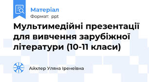 Мультимедійні презентації для вивчення зарубіжної літератури (10-11 класи)