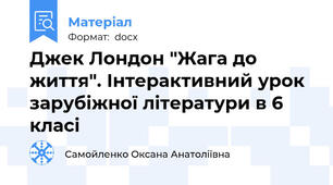 Джек Лондон "Жага до життя". Інтерактивний урок зарубіжної літератури в 6 класі