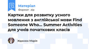 Картки для розвитку усного мовлення з англійської мови Find Someone Who… Summer Activities для учнів початкових класів