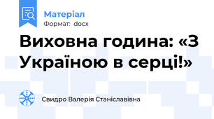 Виховна година: «З Україною в серці!»