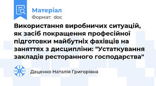 Використання виробничих ситуацій, як засіб покращення професійної підготовки майбутніх фахівців на заняттях з дисципліни: "Устаткування закладів ресторанного господарства"
