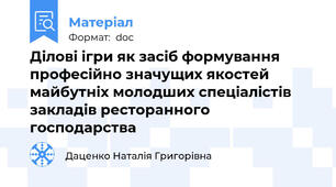 Ділові ігри як засіб формування професійно значущих якостей майбутніх молодших спеціалістів закладів ресторанного господарства
