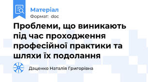 Проблеми, що виникають під час проходження  професійної практики та шляхи їх подолання