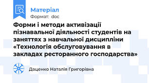 Форми і методи активізації пізнавальної діяльності студентів на заняттях з навчальної дисципліни «Технологія обслуговування в закладах ресторанного господарства»