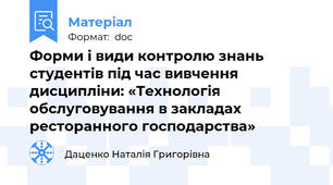 Форми і види контролю знань студентів під час вивчення дисципліни: «Технологія обслуговування в закладах ресторанного господарства»