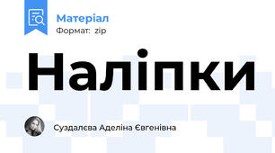 Наліпки