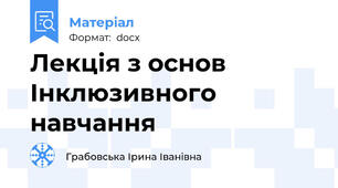 Лекція з основ Інклюзивного навчання