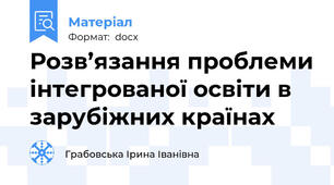 Розв’язання проблеми інтегрованої освіти в зарубіжних країнах