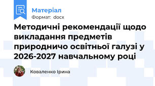 Методичні рекомендації щодо викладання предметів природничо освітньої галузі у 2026-2027 навчальному році
