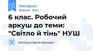 6 клас. Робочий аркуш до теми: "Світло й тінь" НУШ