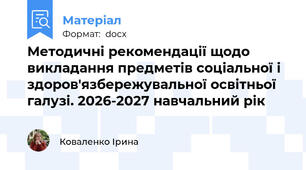 Методичні рекомендації щодо викладання предметів соціальної і здоров'язбережувальної освітньої галузі. 2026-2027 навчальний рік