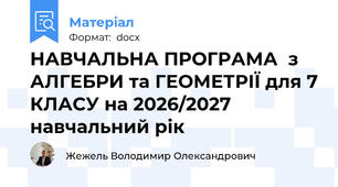 НАВЧАЛЬНА ПРОГРАМА  з АЛГЕБРИ та ГЕОМЕТРІЇ для 7 КЛАСУ на 2026/2027 навчальний рік