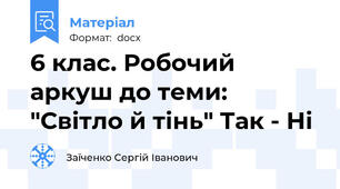 6 клас. Робочий аркуш до теми: "Світло й тінь" Так - Ні