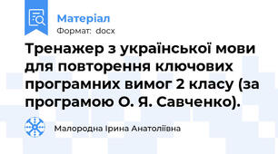 Тренажер з української мови для повторення ключових програмних вимог 2 класу (за програмою О. Я. Савченко).