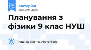 Планування з фізики 9 клас НУШ