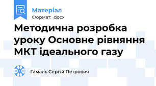 Методична розробка уроку Основне рівняння МКТ ідеального газу