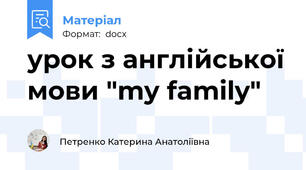 урок з англійської мови "my family"