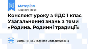 Конспект уроку з ЯДС 1 клас Узагальнення знань з теми «Родина. Родинні традиції»